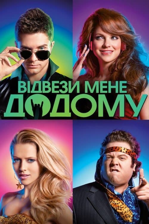 Відвези мене додому постер