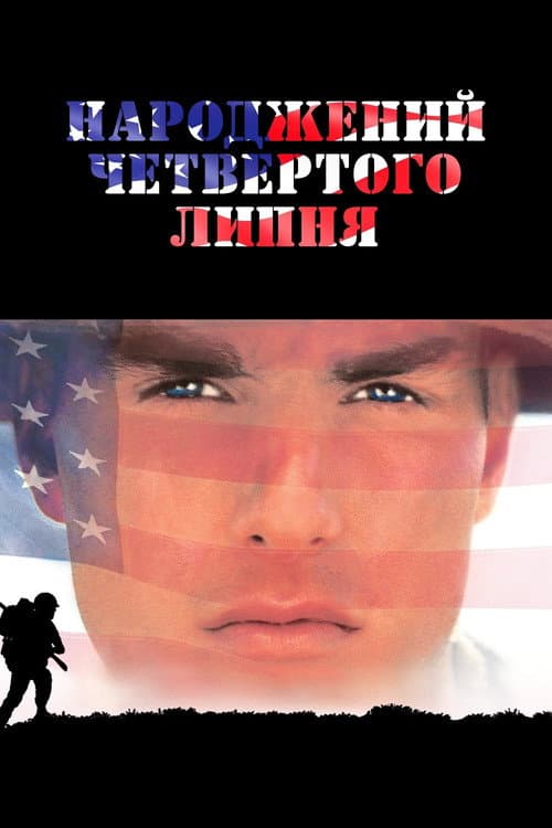 Народжений четвертого липня постер