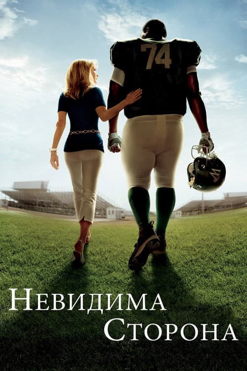 Невидима сторона постер