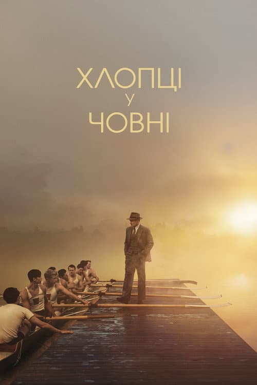Хлопці у човні постер