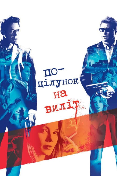 Поцілунок навиліт постер