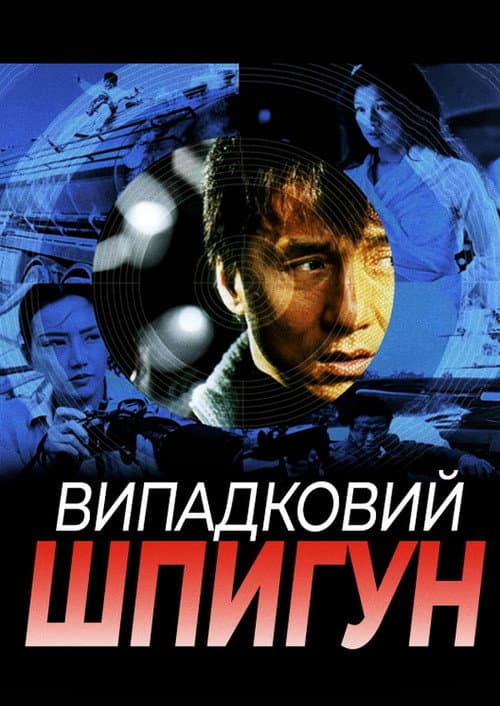 Випадковий шпигун постер