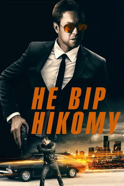 Не вір нікому постер
