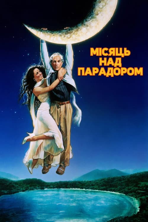 Місяць над Парадором постер