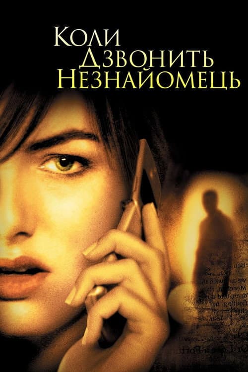 Коли дзвонить незнайомець постер