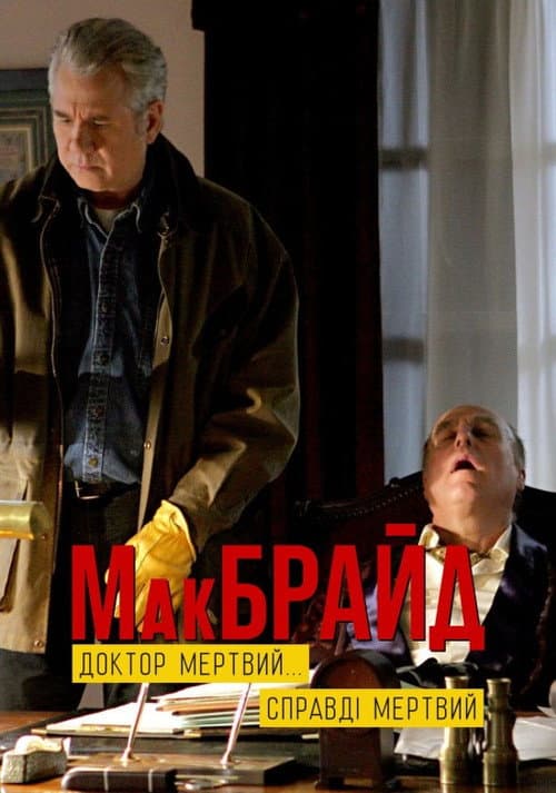 МакБрайд: Лікаря немає... І ніколи не буде