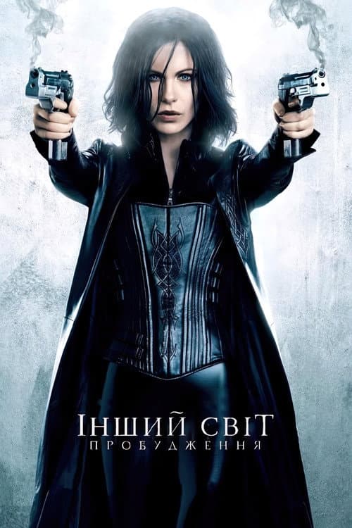 Інший світ 4: Пробудження постер