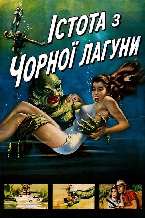 Істота з Чорної лагуни постер