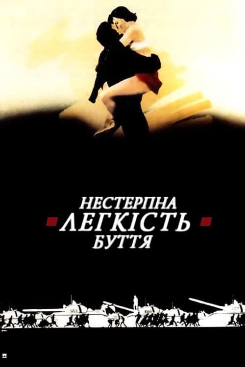 Нестерпна легкість буття постер