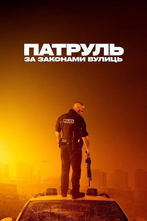 Патруль: За законами вулиць постер