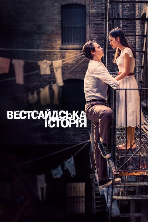 Вестсайдська історія постер