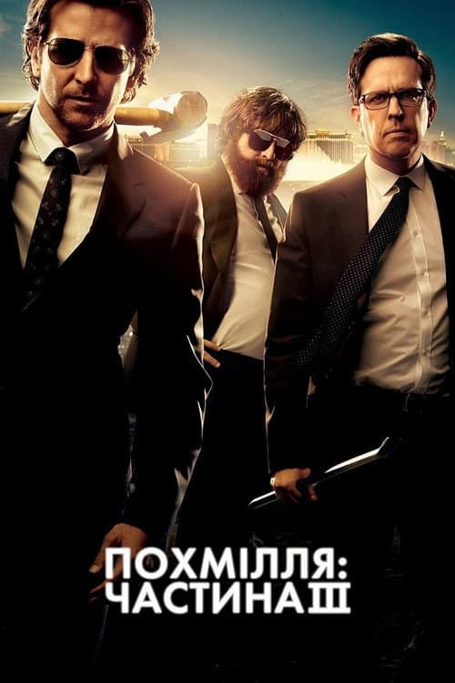 Похмілля: Частина 3 постер