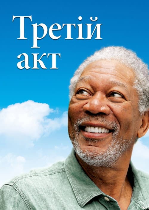 Магія Бель Айл постер