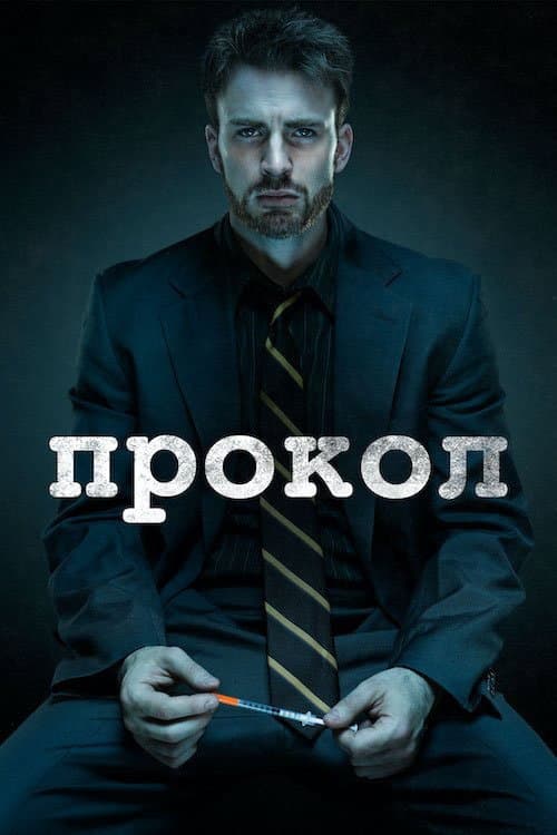 Прокол постер