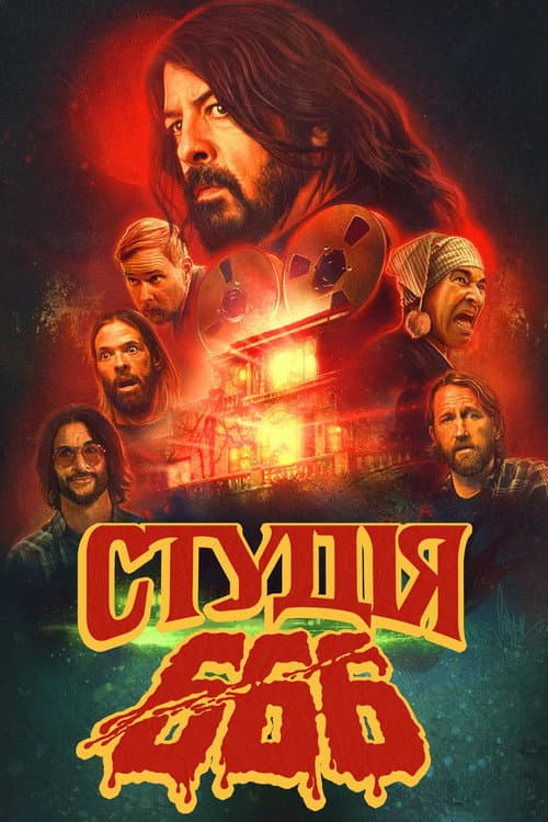 Студія 666 постер