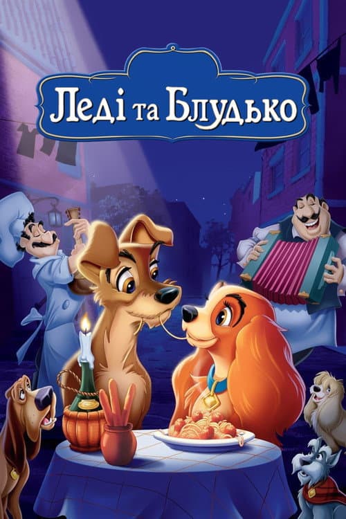 Бродяга постер