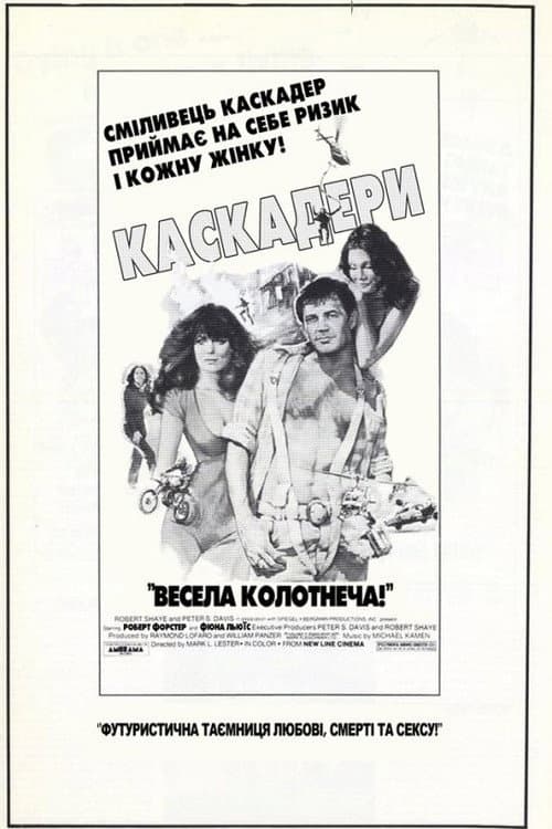 Каскадери постер