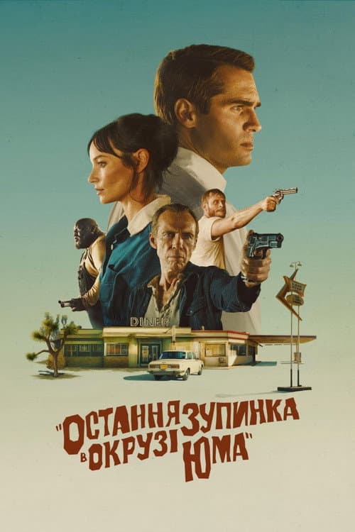 Остання зупинка в окрузі Юма постер