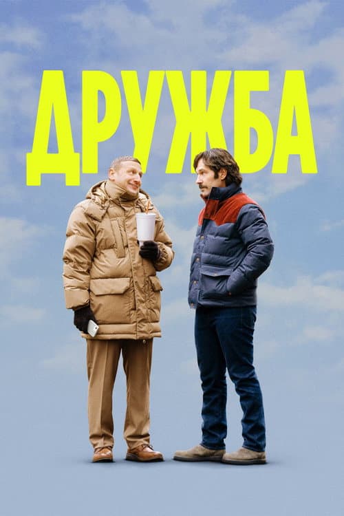 Дружба постер