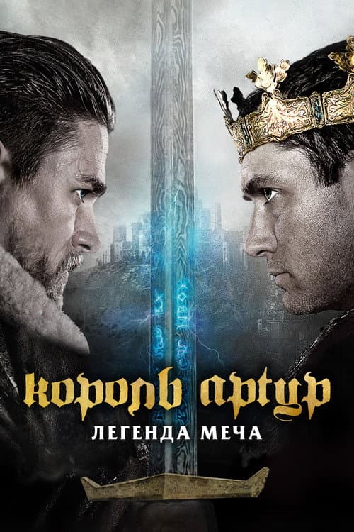 Король Артур: Легенда меча постер