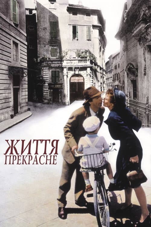 Життя прекрасне постер