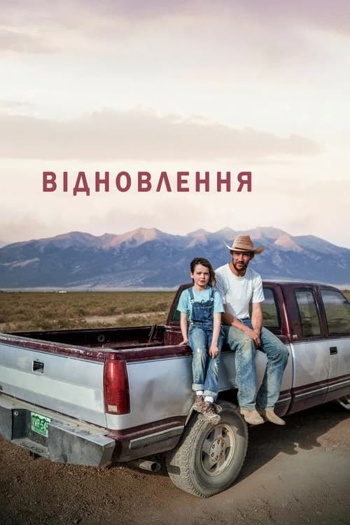 Відновлення постер