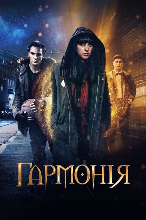 Гармонія постер