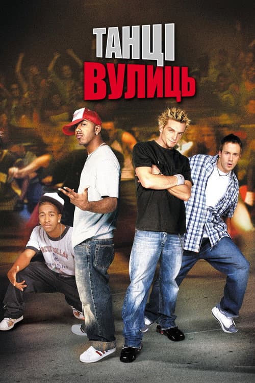 Танці вулиць постер
