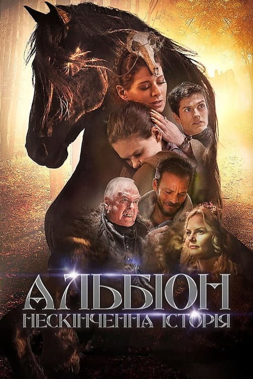 Альбіон. Нескінченна історія постер