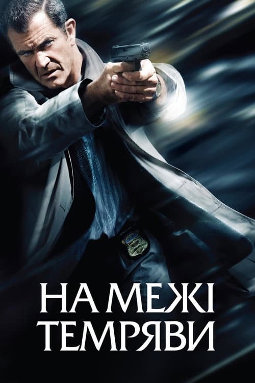 Межа темряви постер