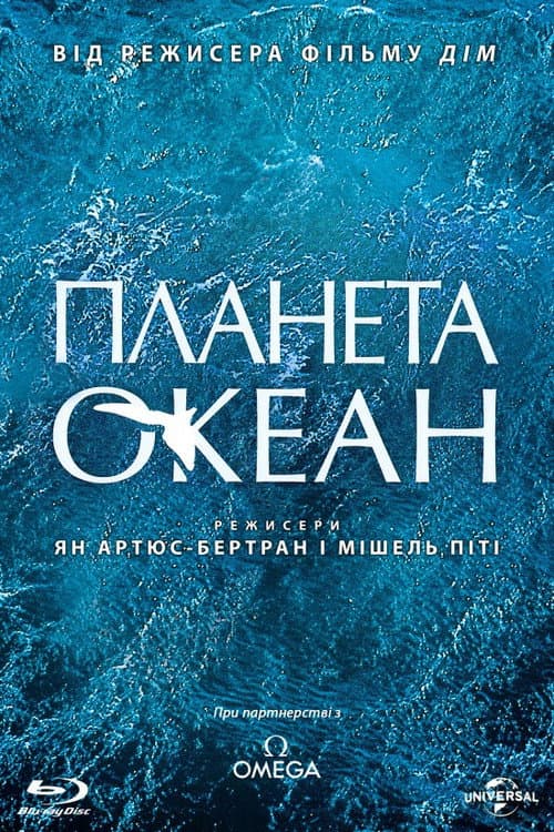 Планета Океан постер