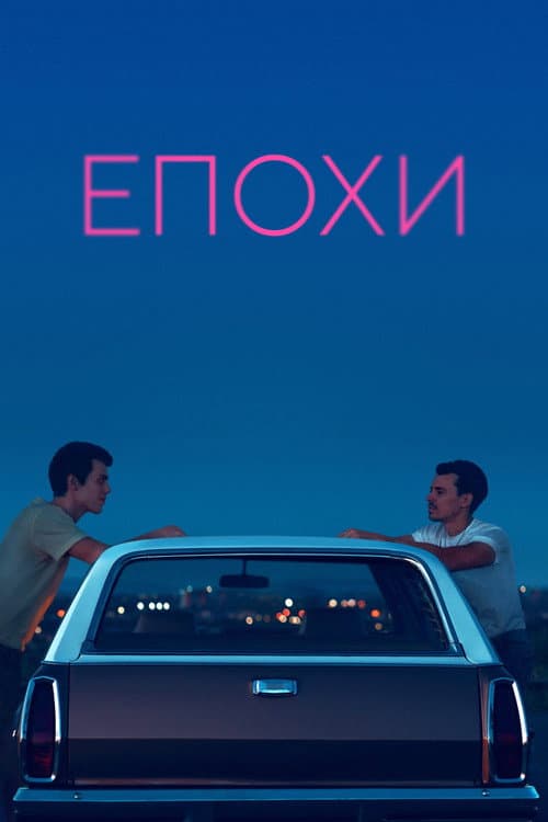 Епохи постер
