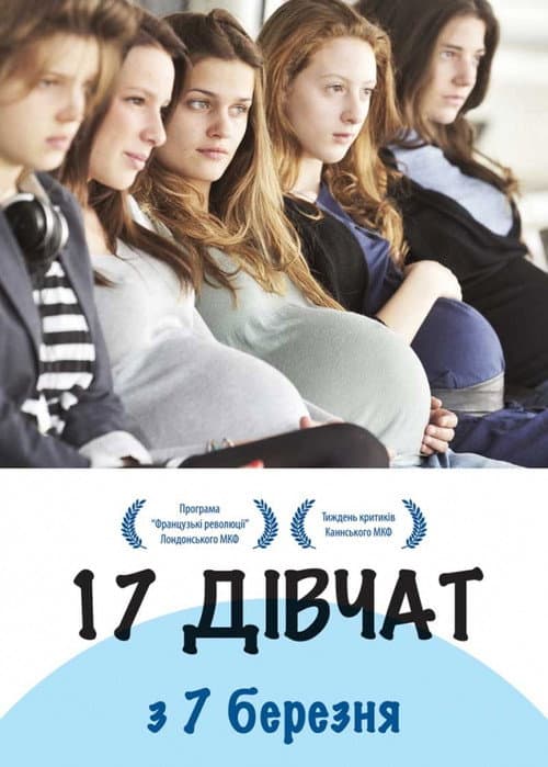 17 дівчат постер