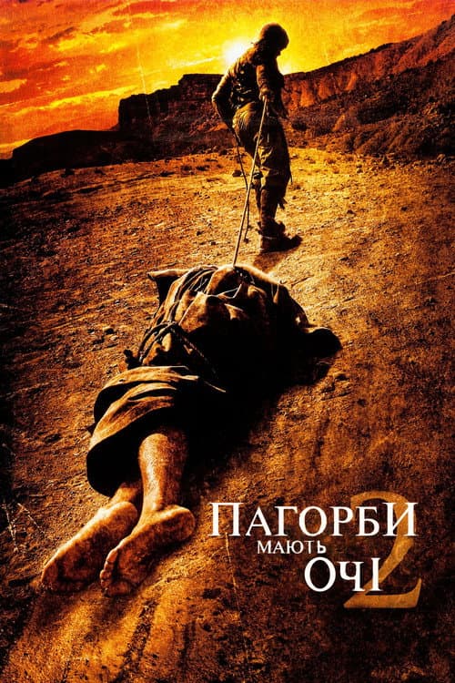 Пагорби мають очі 2 постер
