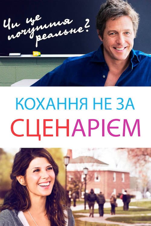 Кохання не за сценарієм постер
