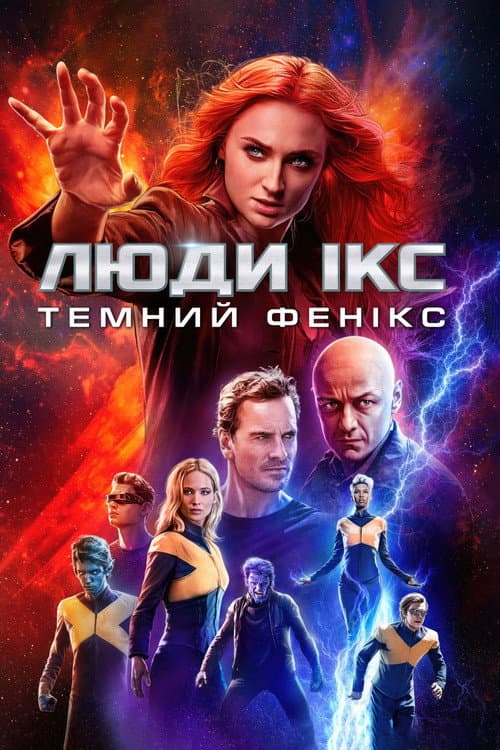 Люди Ікс: Темний Фенікс