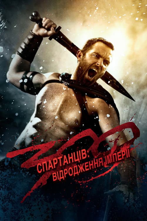 300 спартанців: Відродження імперії постер