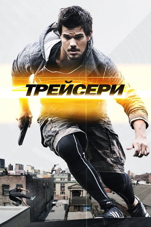 Трейсери постер