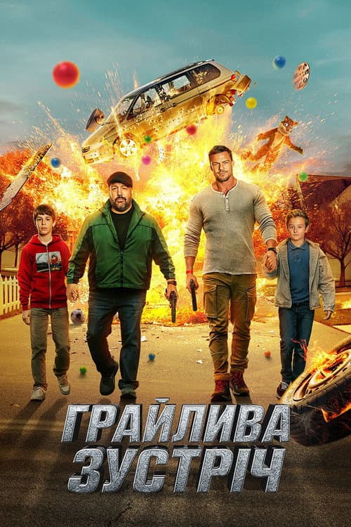 Грайлива зустріч