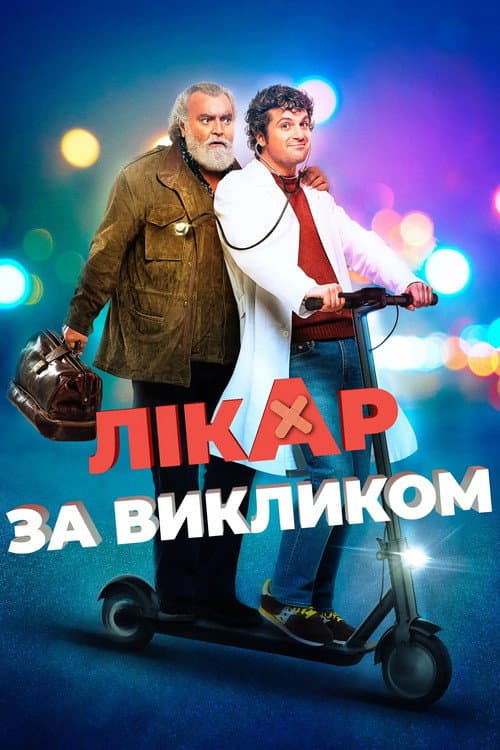 Лікар за викликом постер