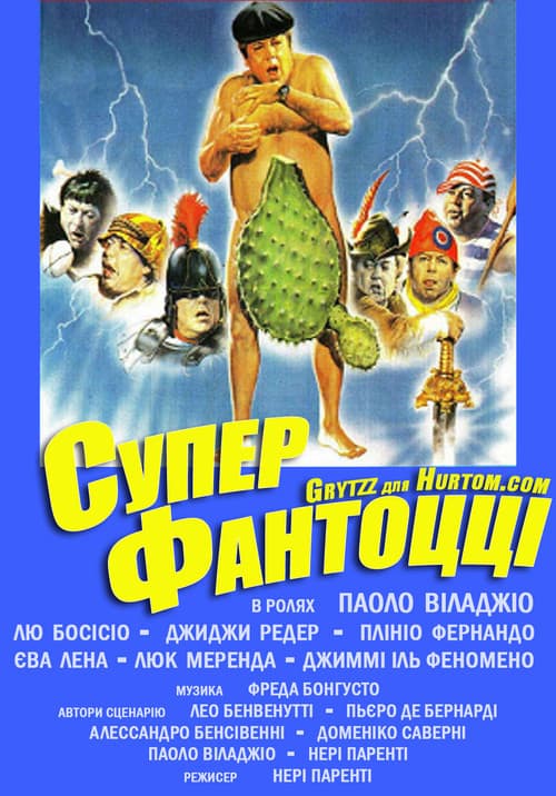 Суперфантоцці постер