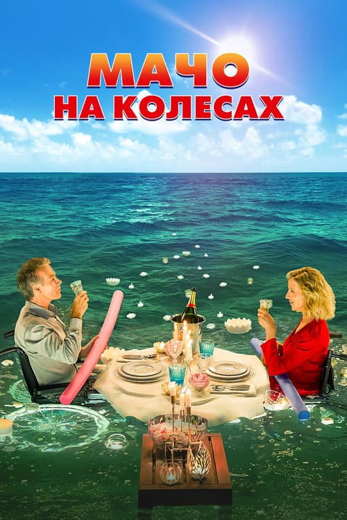 Мачо на колесах постер