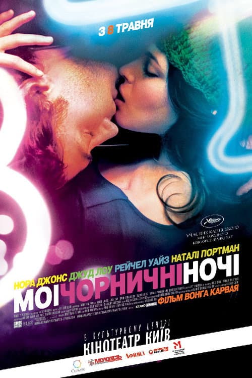 Мої чорничні ночі постер