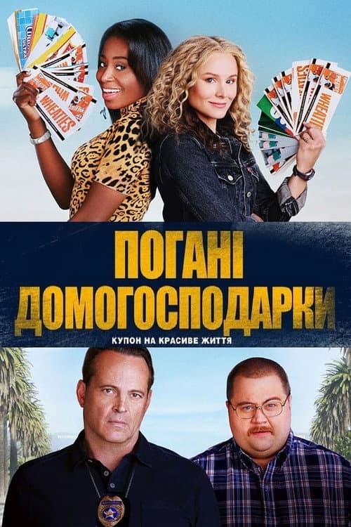 Погані домогосподарки постер