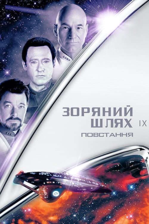 Зоряний шлях: Повстання постер