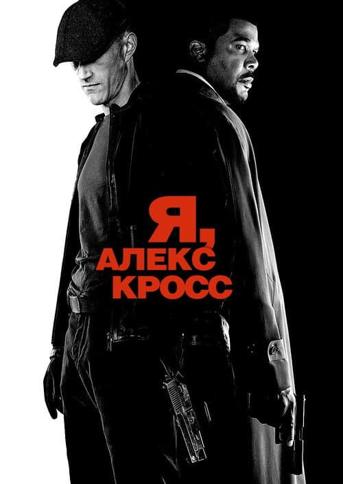 Я, Алекс Кросс постер