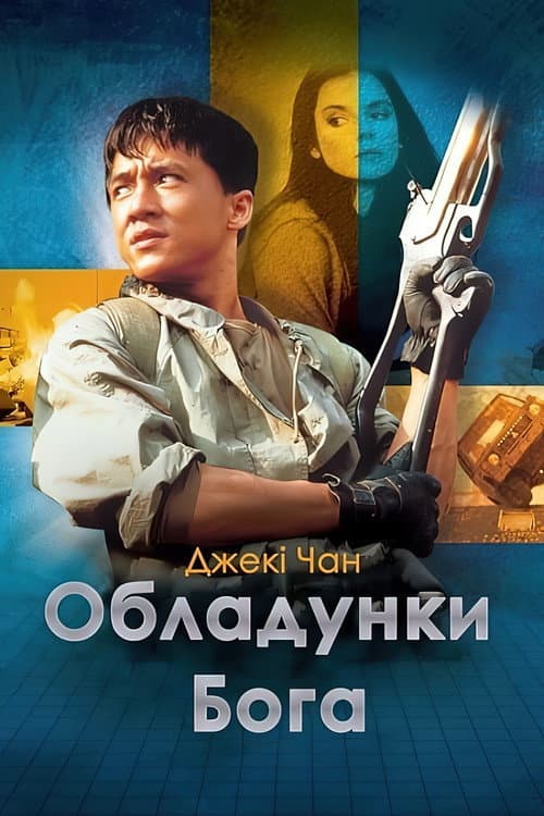 Обладунки Бога постер