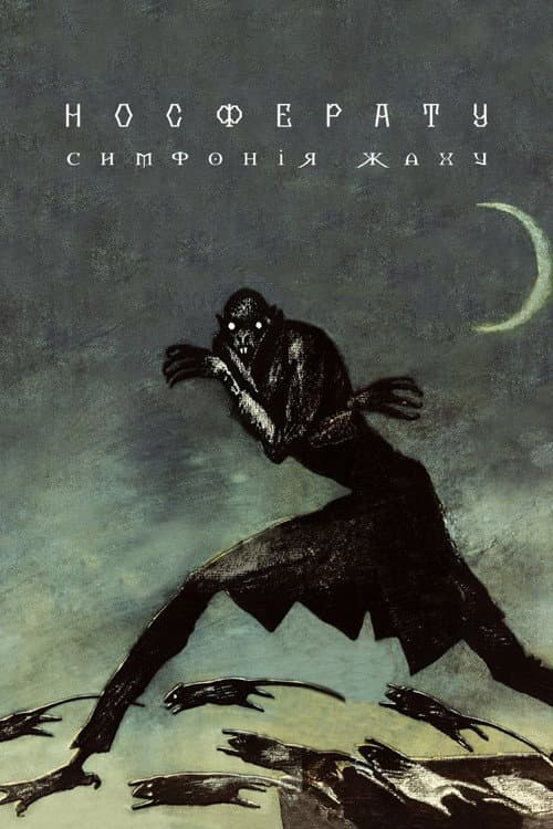 Носферату - симфонія жаху постер