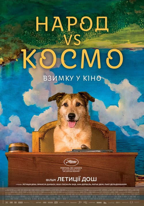 Народ VS Космо постер
