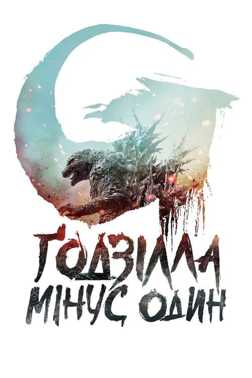 Ґодзілла. Мінус один постер